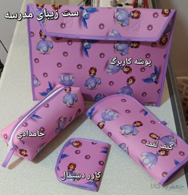 ست زیبای مدرسه